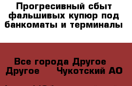 Прогресивный сбыт фальшивых купюр под банкоматы и терминалы. - Все города Другое » Другое   . Чукотский АО